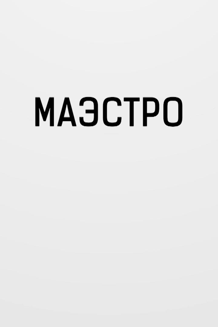 Маэстро (maestro) Документальный фильм