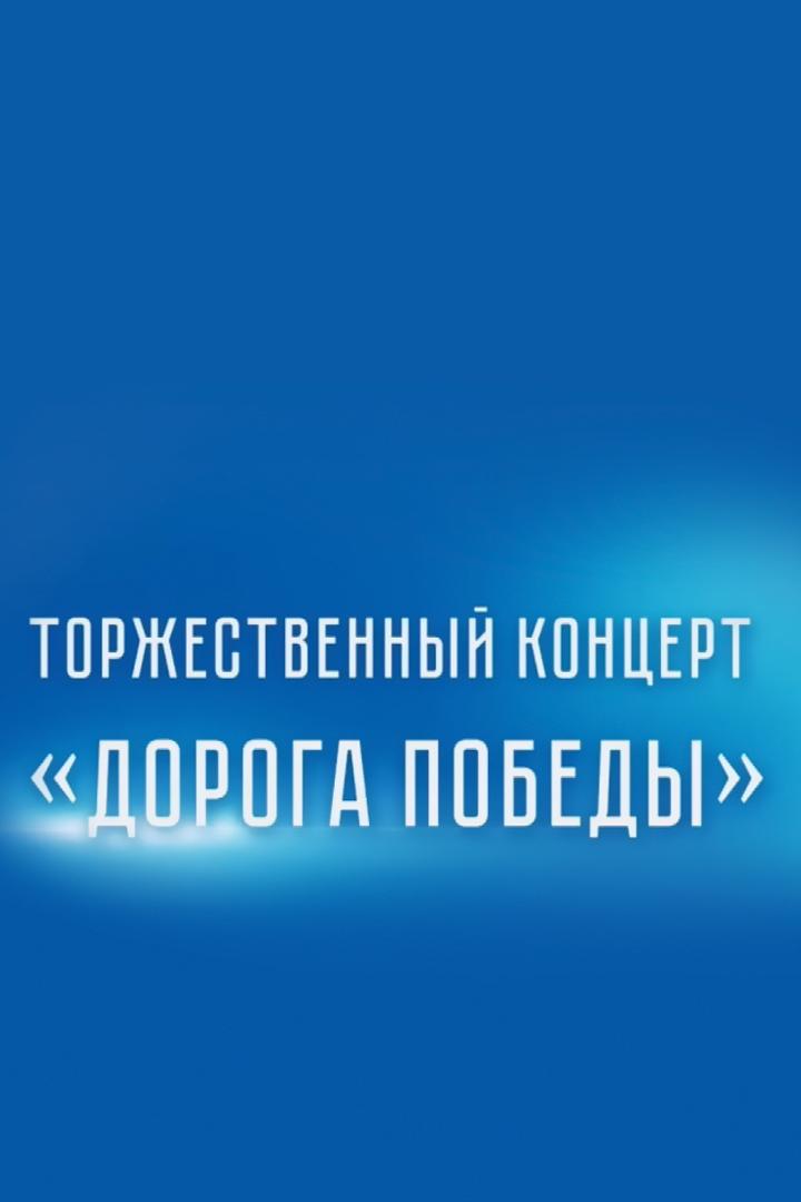 Дорога Победы (doroga-pobedy) Музыка