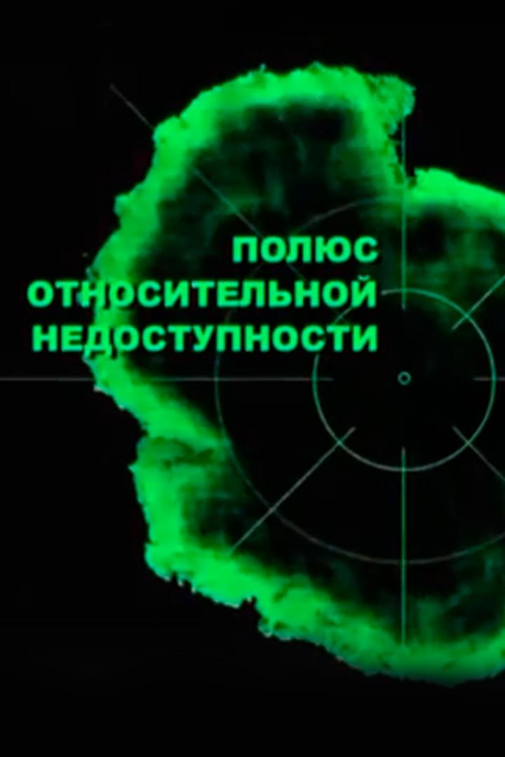 Полюс относительной недоступности (poljus-otnositelnoj-nedostupnosti) Документальный фильм