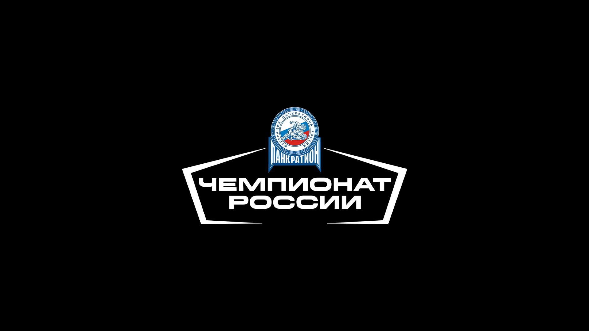 Панкратион. Чемпионат России (pankration-chempionat-rossii) Спорт