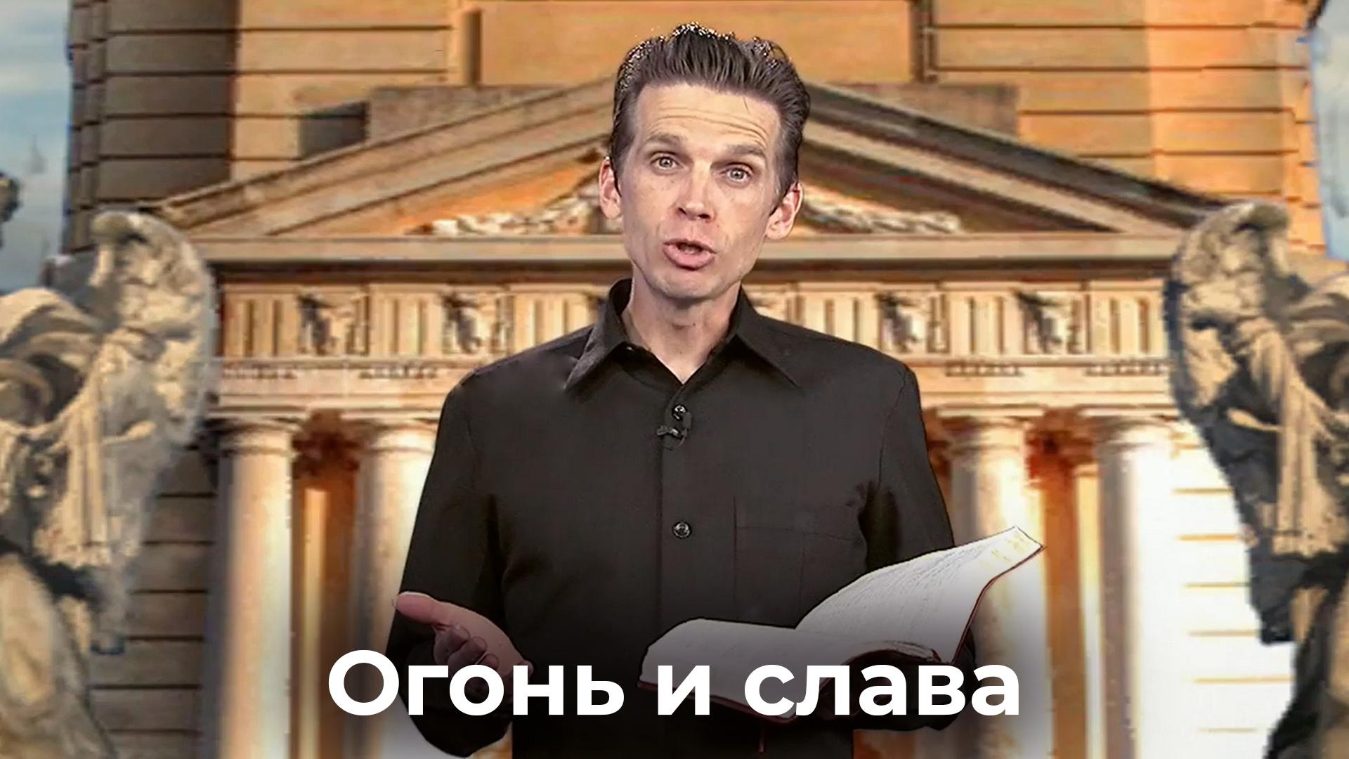 Огонь и слава (ogon-i-slava) Познавательное