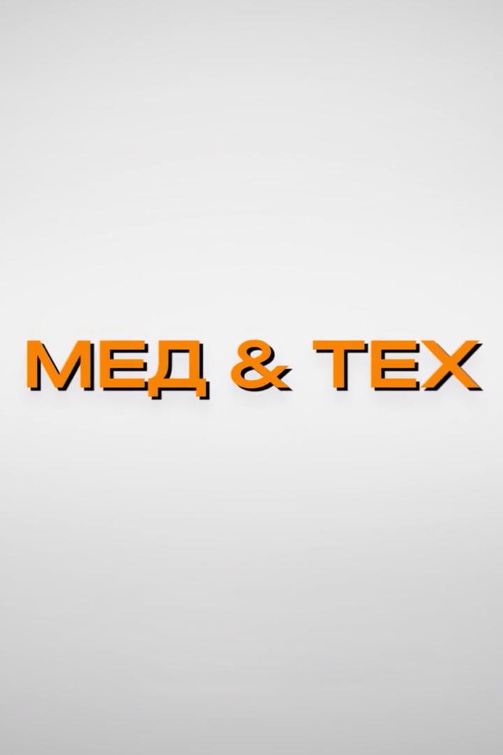 Мед и тех (med-i-teh) Ток-шоу