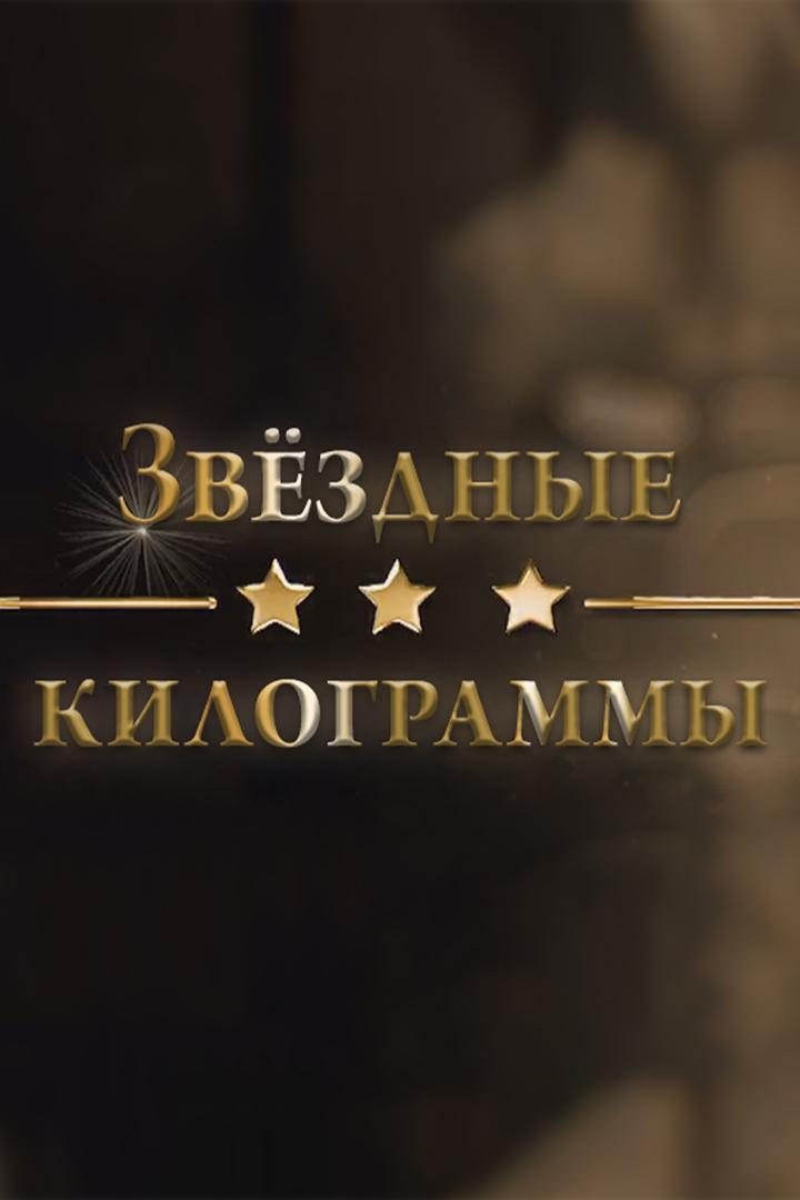 Звёздные килограммы (zvezdnye-kilogrammy) Документальный фильм