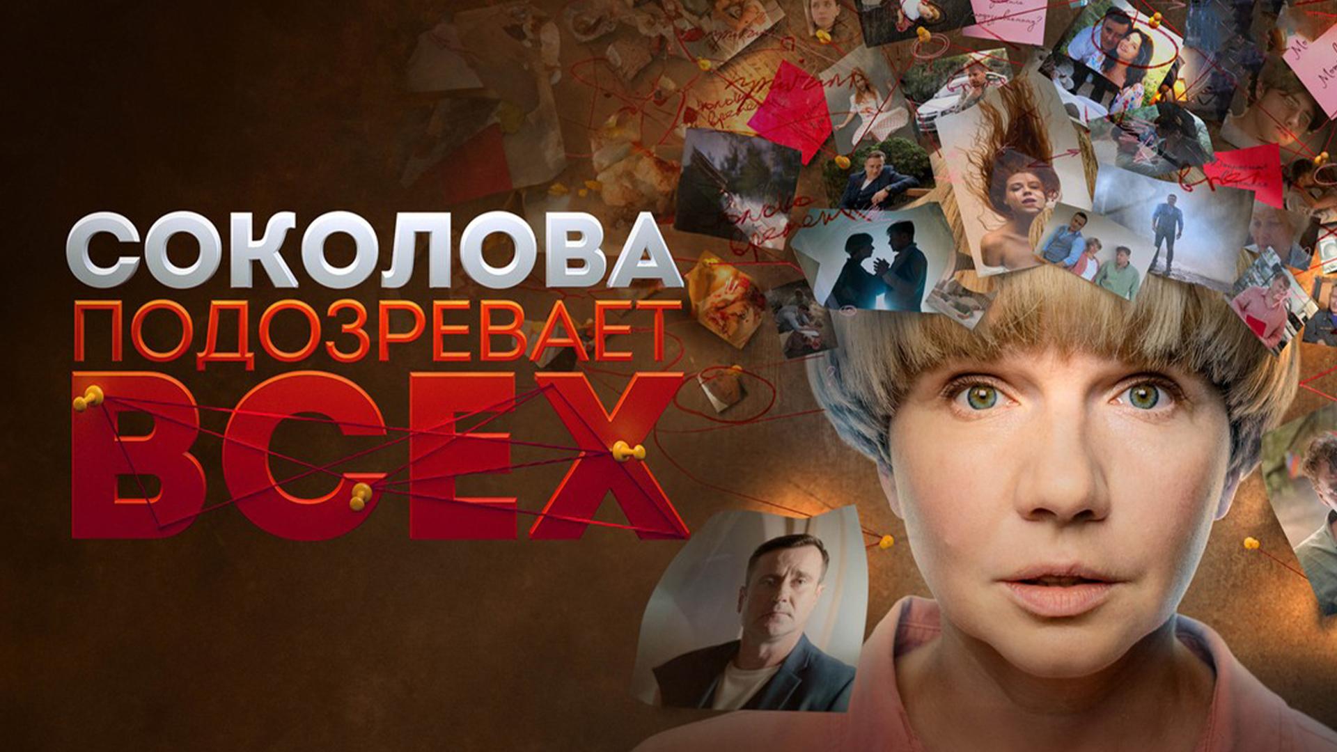 Соколова подозревает всех. Мертвец у дерева любви (sokolova-podozrevaet-vseh-mertvets-u-dereva-ljubvi) Фильм 2024
