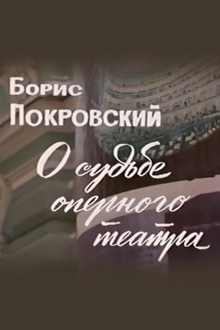 Борис Покровский. О судьбе оперного театра (boris-pokrovskij-o-sudbe-opernogo-teatra) Документальный фильм