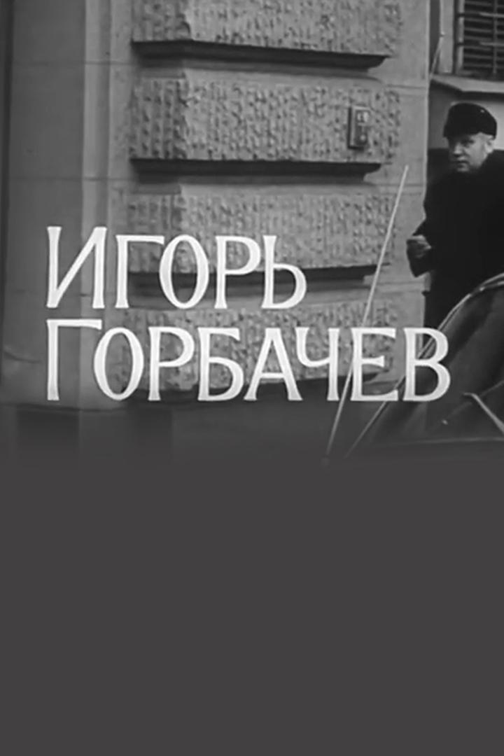 Игорь Горбачёв. Актер Ленинградского театра имени Пушкина (igor-gorbachev-akter-leningradskogo-teatra-imeni-pushkina) Документальный фильм
