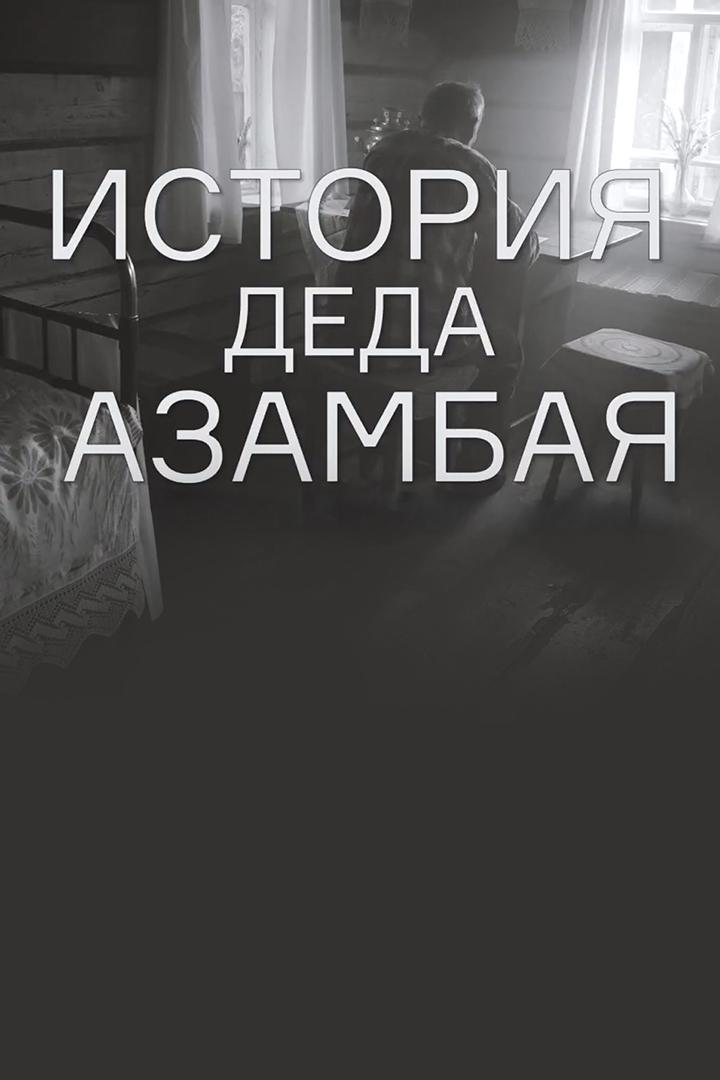 История деда Азамбая (istorija-deda-azambaja) Фильм 2023