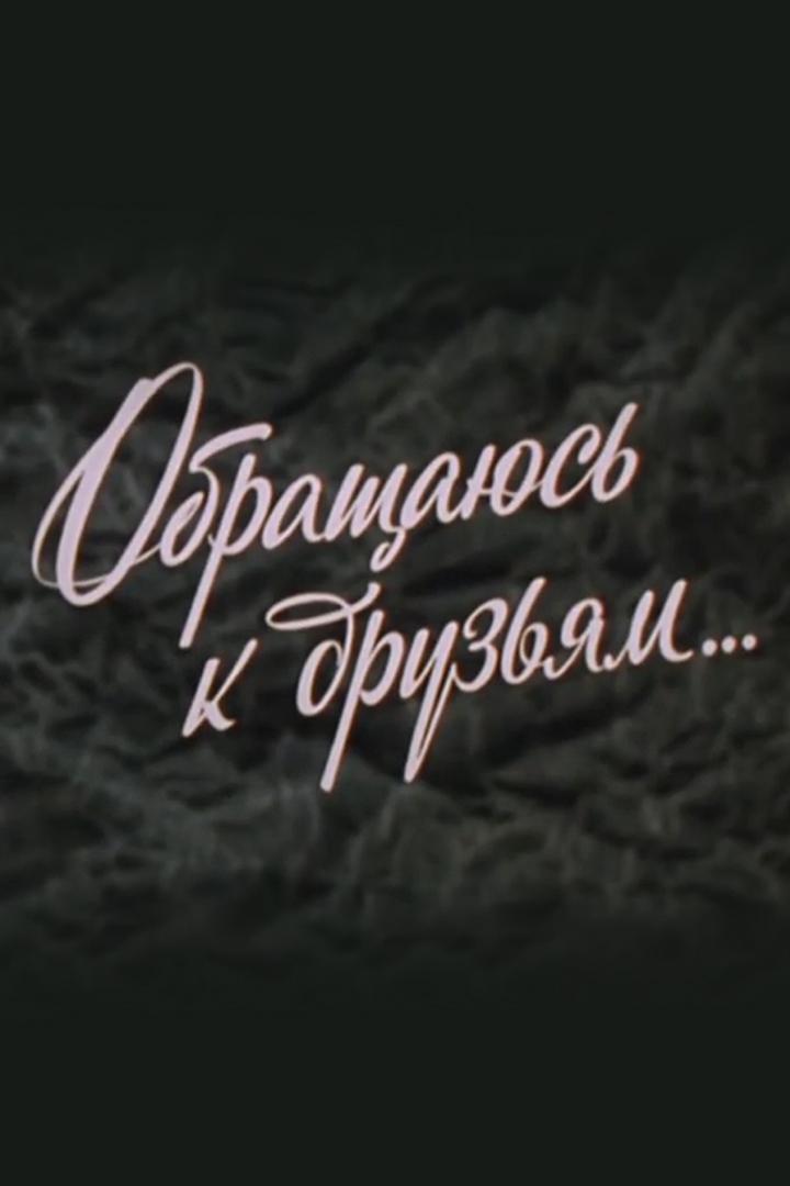 Обращаюсь к друзьям... Ярослав Смеляков (obraschajus-k-druzjam-jaroslav-smeljakov) Документальный фильм