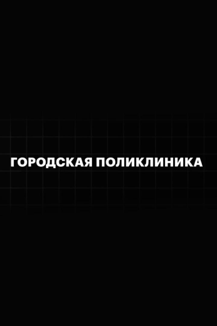Городская поликлиника (gorodskaja-poliklinika) Познавательное
