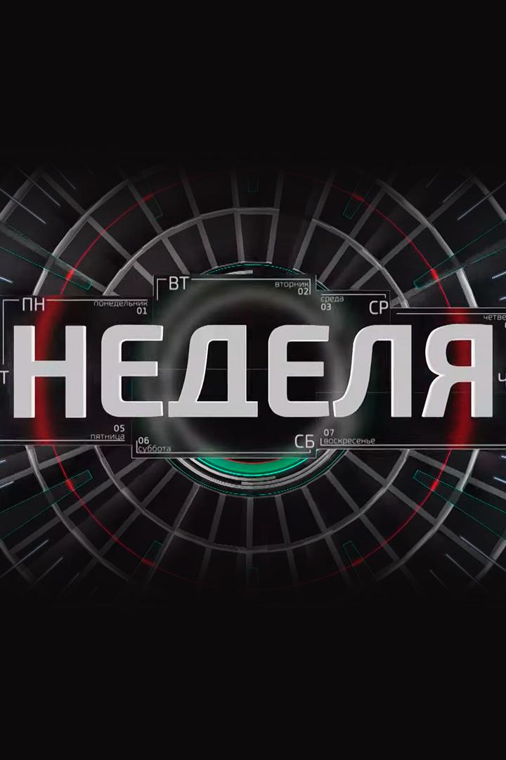 Итоги Недели (itogi-nedeli) Новости