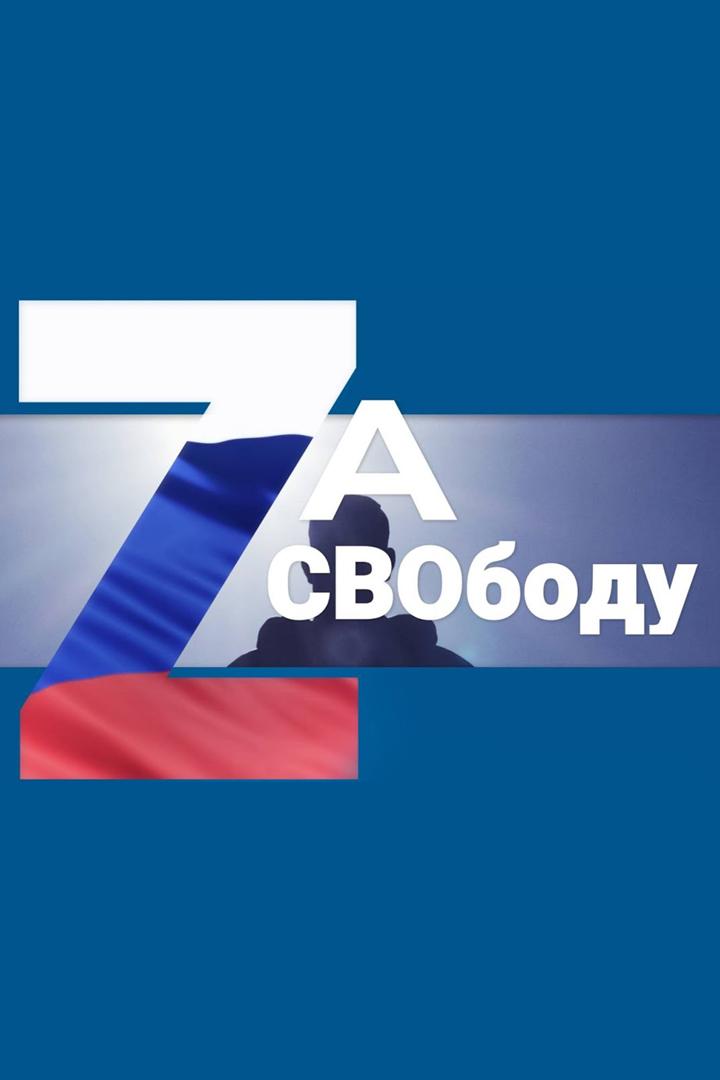 Zа СВОбоду (za-svobodu) Досуг, хобби