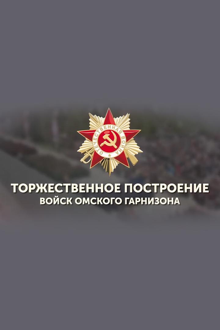 Торжественное построение Омского гарнизона (torzhestvennoe-postroenie-omskogo-garnizona) Другое