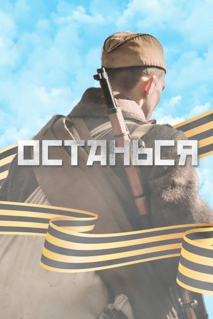 Останься (ostansja) Документальный сериал