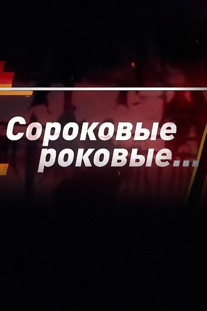 Сороковые-роковые… (sorokovye-rokovye) Досуг, хобби