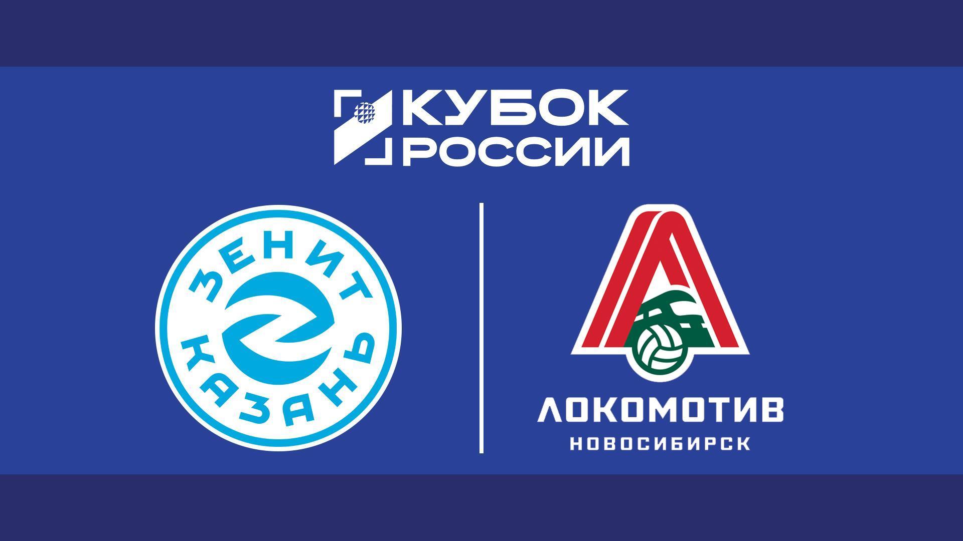 Волейбол. Кубок России. Мужчины. Финал шести. 1/2 финала. «Зенит-Казань» - «Локомотив» (Новосибирск). Трансляция из Казани (volejbol-kubok-rossii-muzhchiny-final-shesti-12-finala-zenit-kazan-lokomotiv-novosibirsk-transljatsija-iz-kazani) Спорт
