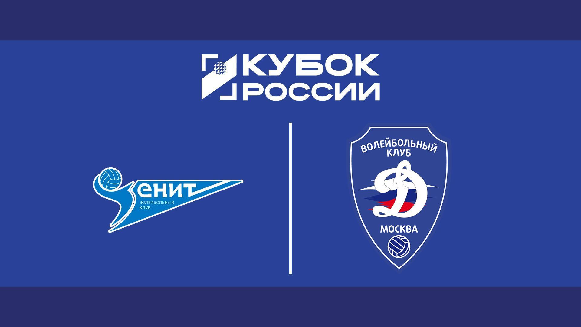 Волейбол. Кубок России. Мужчины. Финал шести. 1/2 финала. «Зенит» (Санкт-Петербург) - «Динамо» (Москва). Трансляция из Казани (volejbol-kubok-rossii-muzhchiny-final-shesti-12-finala-zenit-sankt-peterburg-dinamo-moskva-transljatsija-iz-kazani) Спорт