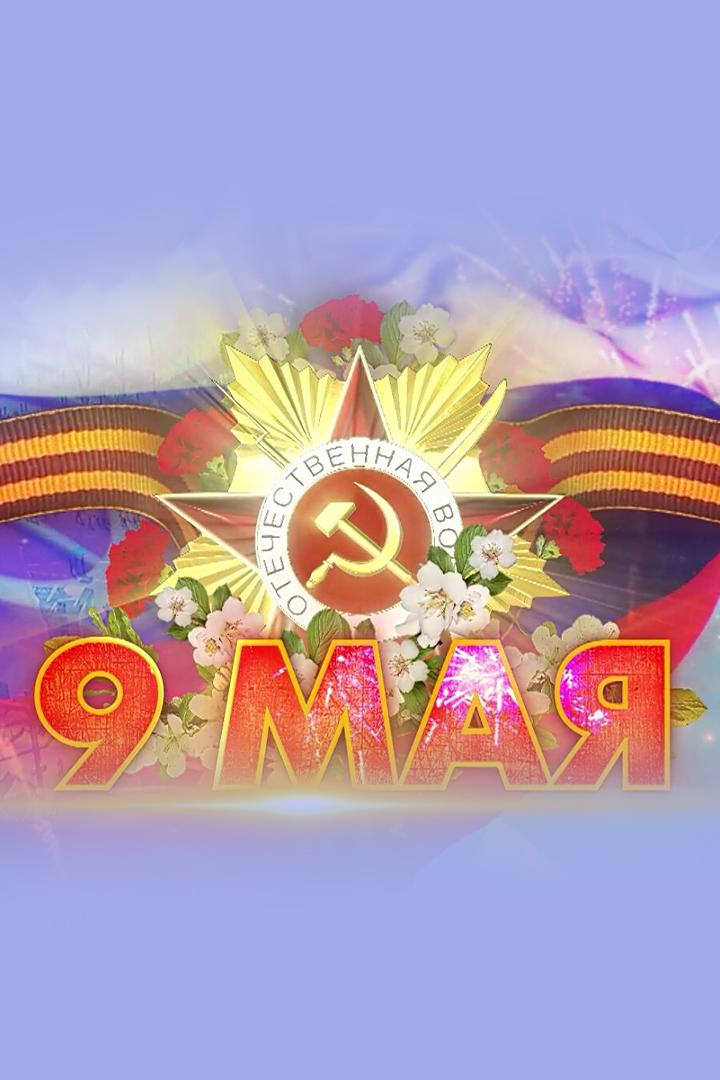 Праздничный Концерт в КЗЦ «Миллениум» 9 мая (prazdnichnyj-kontsert-v-kzts-millenium-9-maja) Музыка