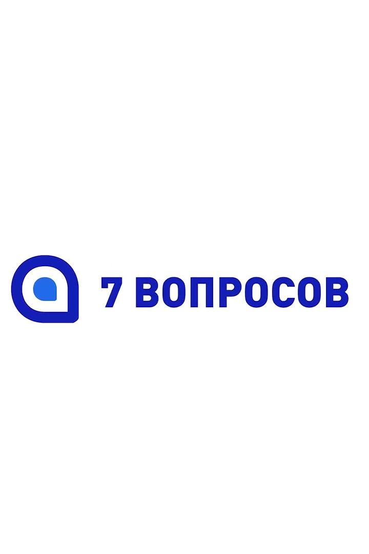 7 вопросов (7-voprosov) Познавательное