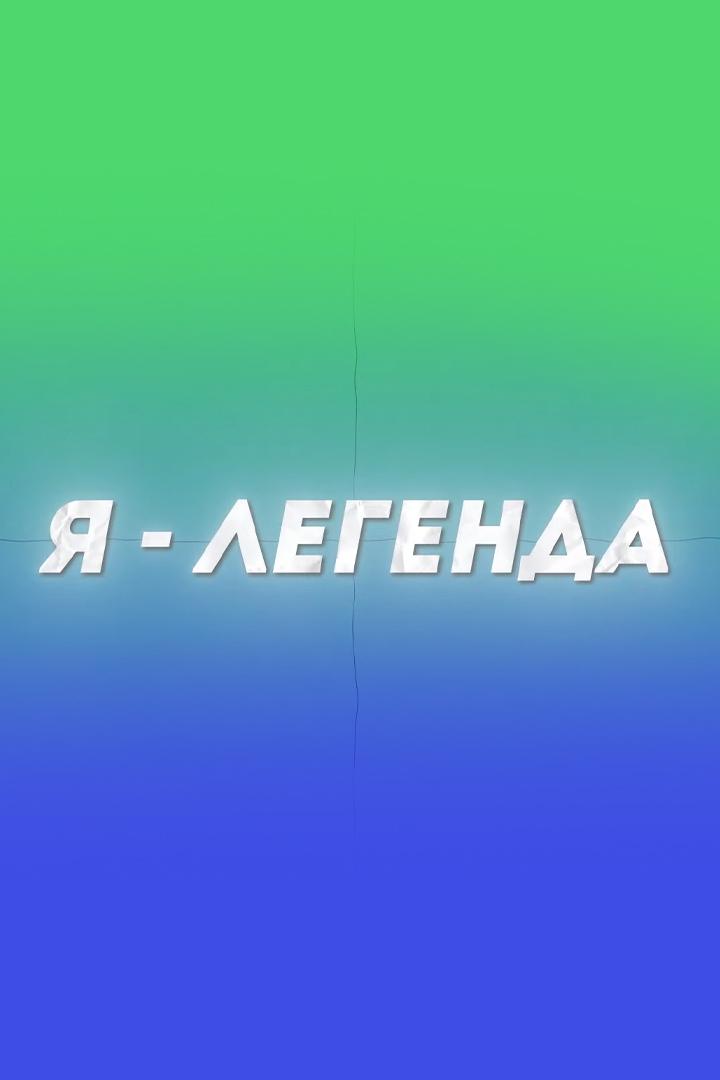 Я - легенда (ja-legenda) Познавательное