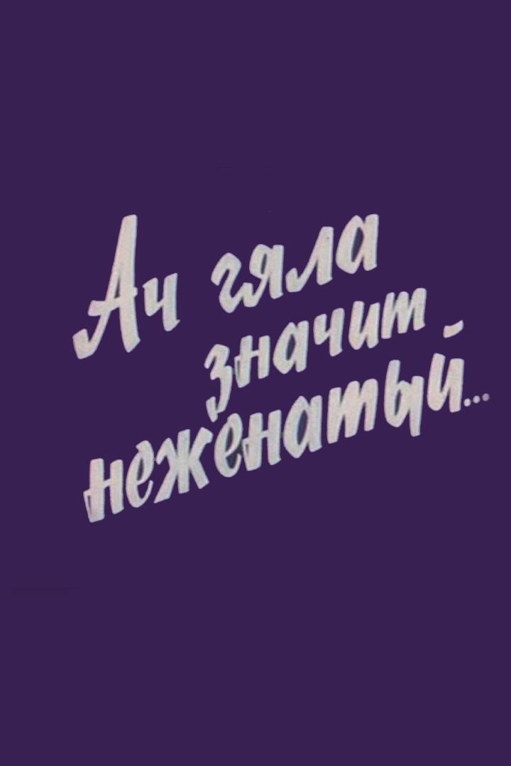 Ач-гяла - значит неженатый (ach-gjala-znachit-nezhenatyj) Документальный фильм