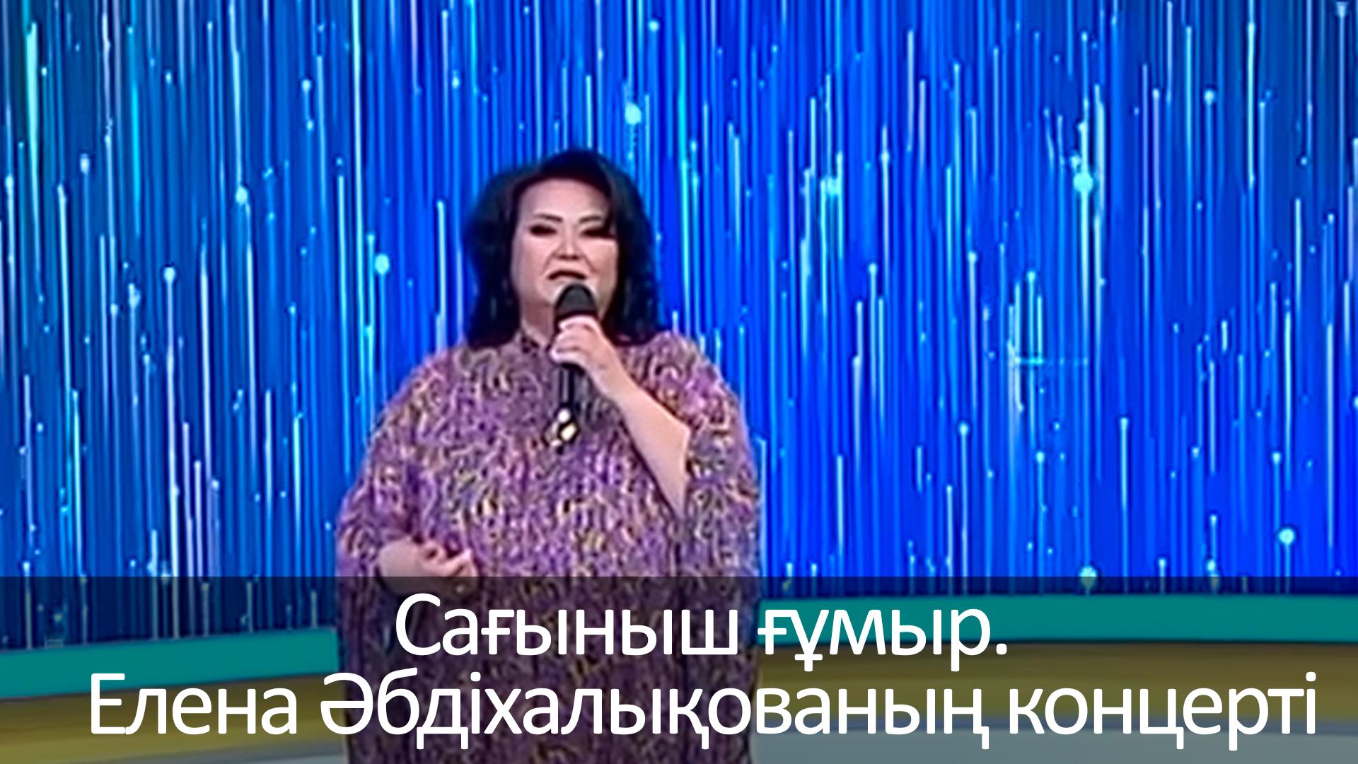 Сағыныш ғұмыр. Елена Әбдіхалықованың концерті (saynysh-myr-elena-bdhalyovany-kontsert) Музыка