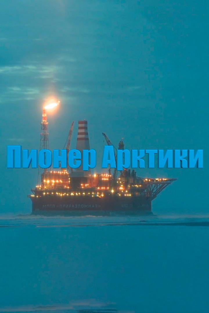Пионер Арктики (pioner-arktiki) Документальный фильм