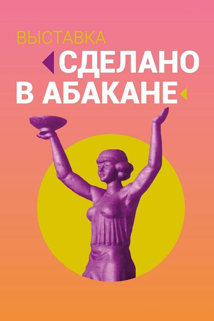 Открытие выставки «Сделано в Абакане» (otkrytie-vystavki-sdelano-v-abakane) Досуг, хобби