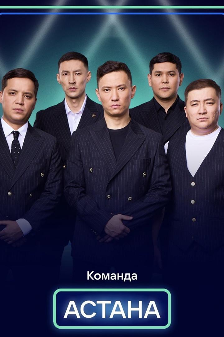 Игры команды КВН Сборная Астаны (igry-komandy-kvn-sbornaja-astany) Досуг, хобби