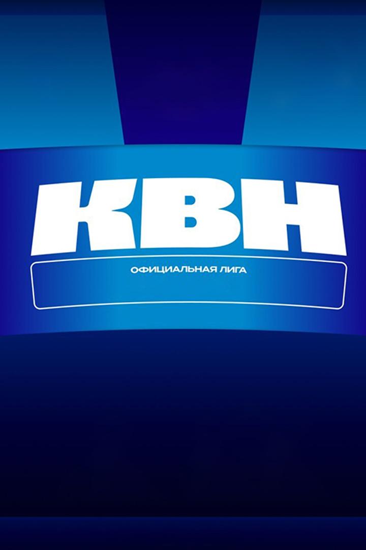 Фестиваль официальной кубанской лиги КВН (festival-ofitsialnoj-kubanskoj-ligi-kvn) Юмор