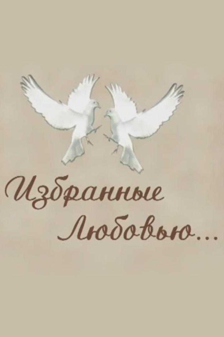 Избранные любовью (izbrannye-ljubovju) Документальный фильм