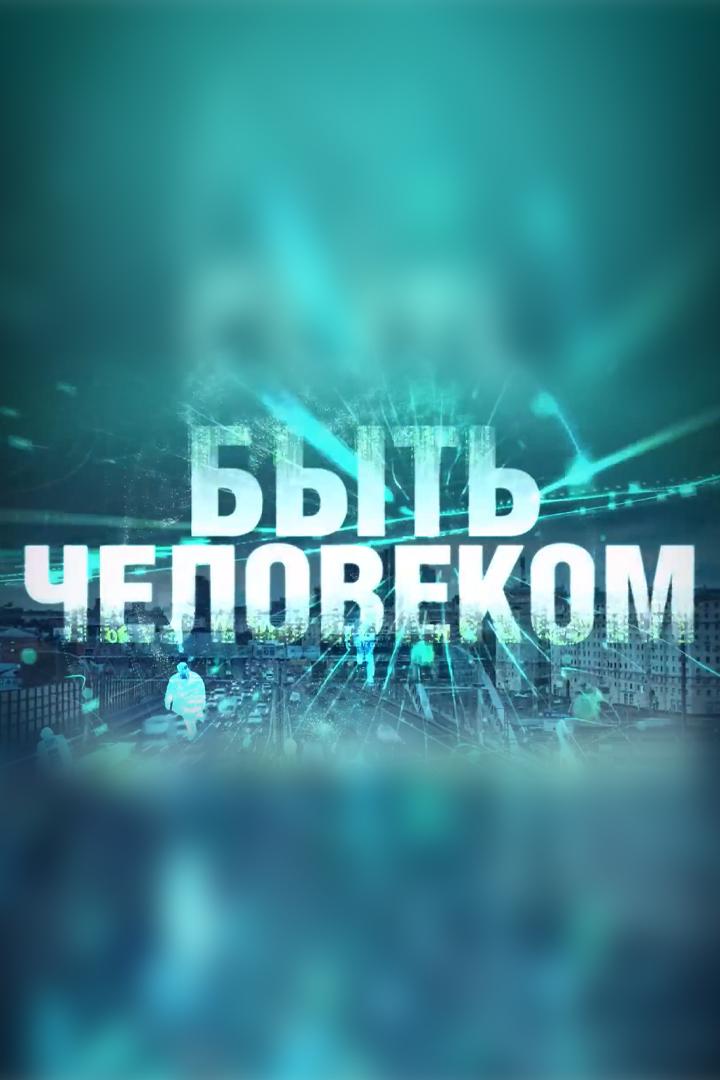 Быть человеком. Человек первозданный (byt-chelovekom-chelovek-pervozdannyj) Досуг, хобби