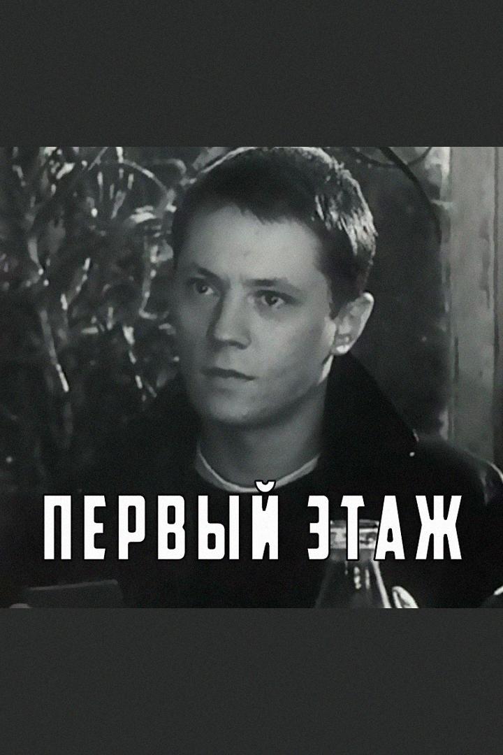 Первый этаж (pervyj-etazh) Фильм 1990