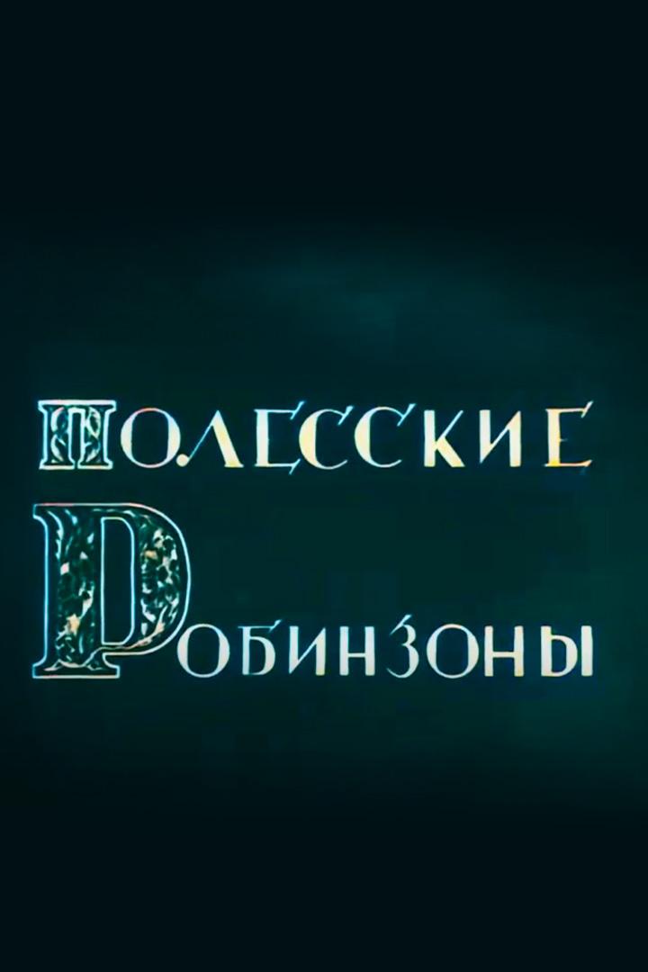 Полесские робинзоны (polesskie-robinzony) Фильм 1934