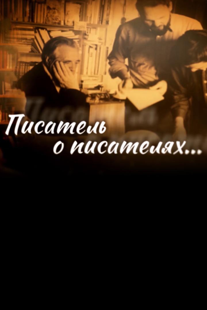 Писатель о писателях (pisatel-o-pisateljah) Познавательное