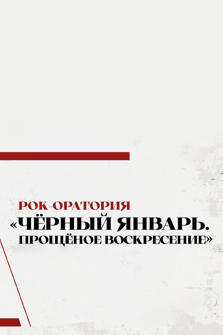 Чёрный январь. Прощеное воскресенье (chernyj-janvar-proschenoe-voskresene) Музыка