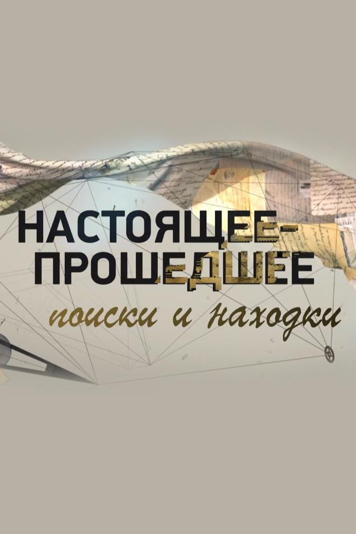 Настоящее - пошедшее: поиски и находки (nastojaschee-poshedshee-poiski-i-nahodki) Документальный фильм