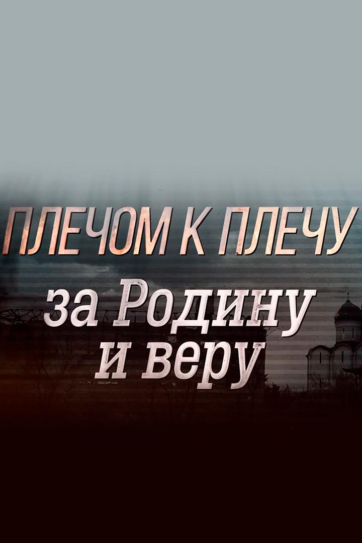 Плечом к плечу за Родину и веру (plechom-k-plechu-za-rodinu-i-veru) Документальный фильм