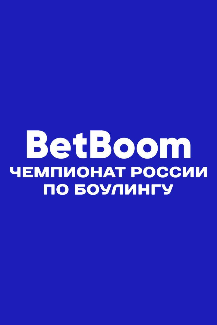 BetBoom Чемпионат России по боулингу 2025 (betboom-chempionat-rossii-po-boulingu-2025) Досуг, хобби