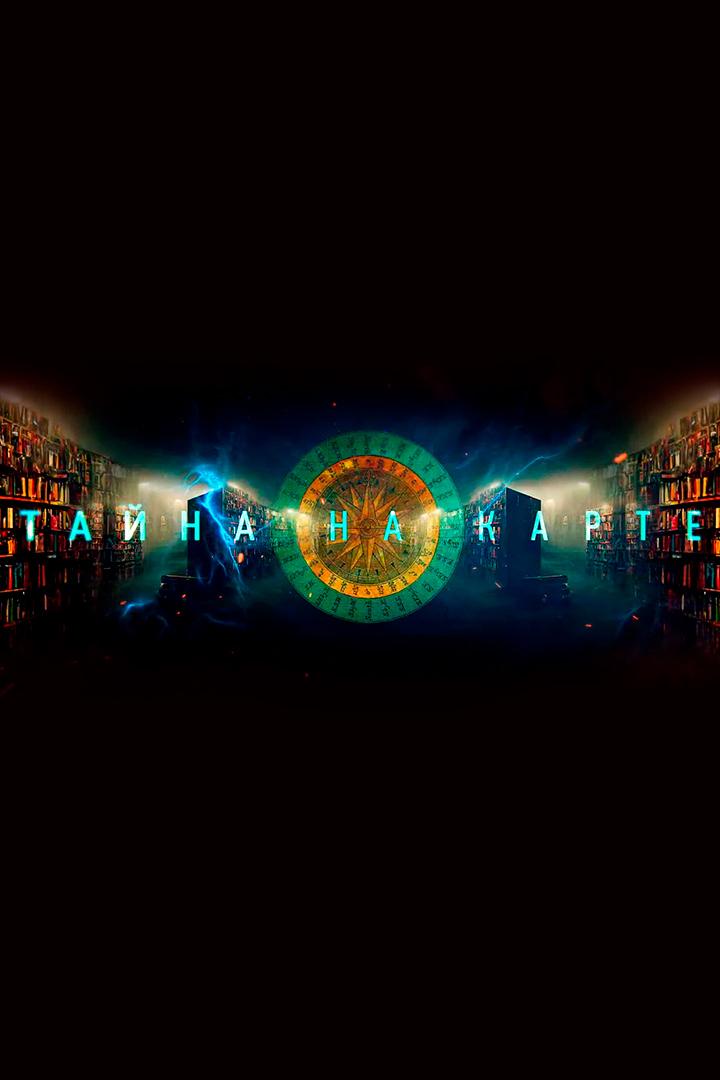 Тайна на карте (tajna-na-karte) Документальный сериал