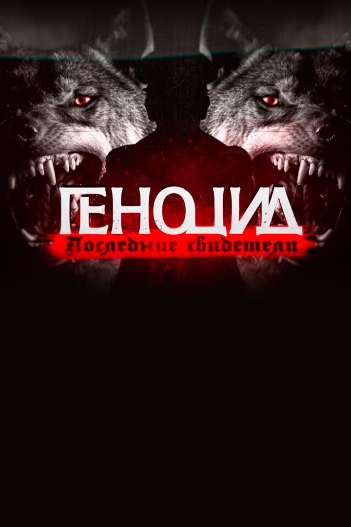 Геноцид. Последние свидетели (genotsid-poslednie-svideteli) Документальный фильм