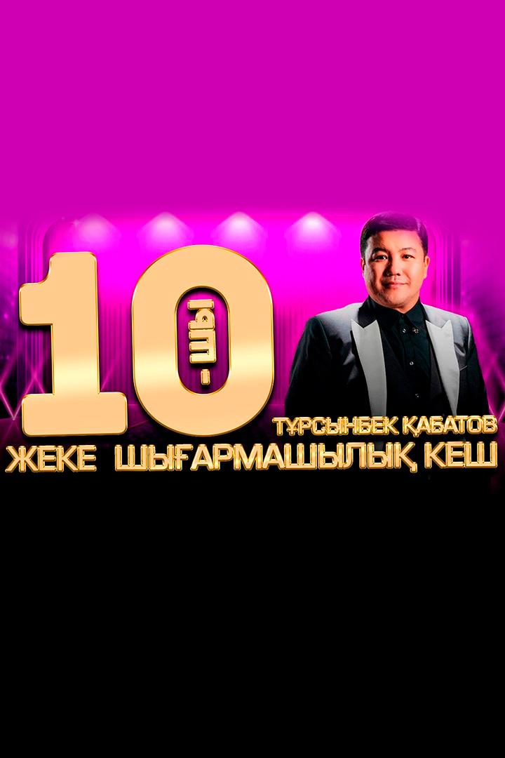 Тұрсынбек Қабатовтың 10-шы жеке концерті (trsynbek-abatovty-10-shy-zheke-kontsert) Музыка