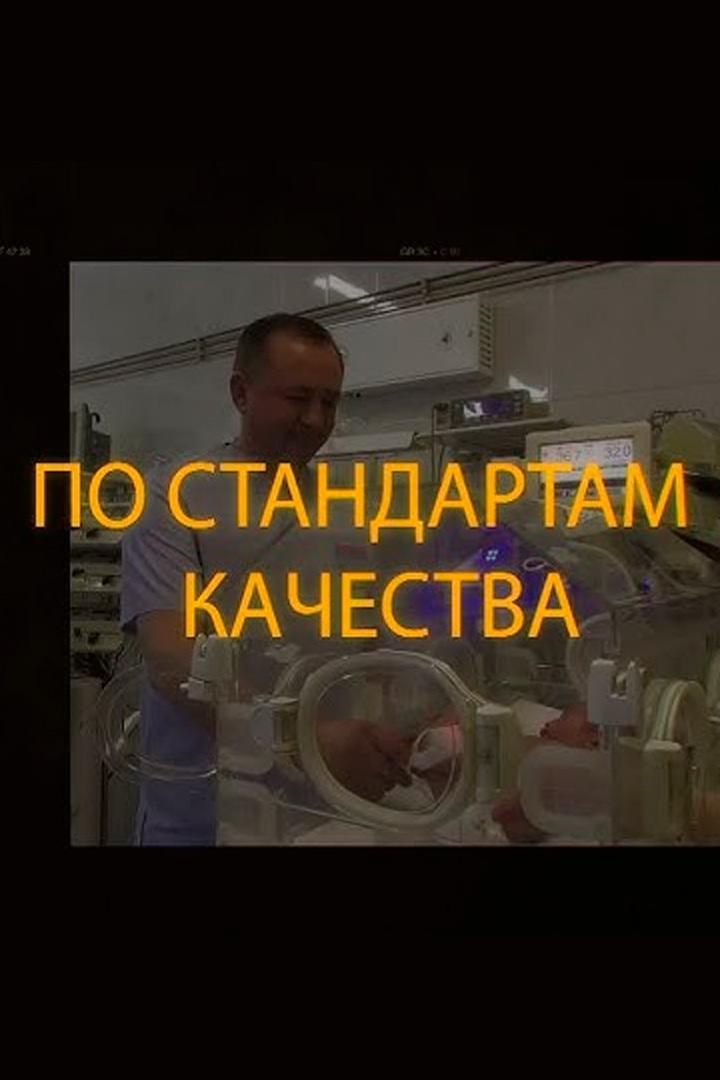 По стандартам качества (po-standartam-kachestva) Досуг, хобби