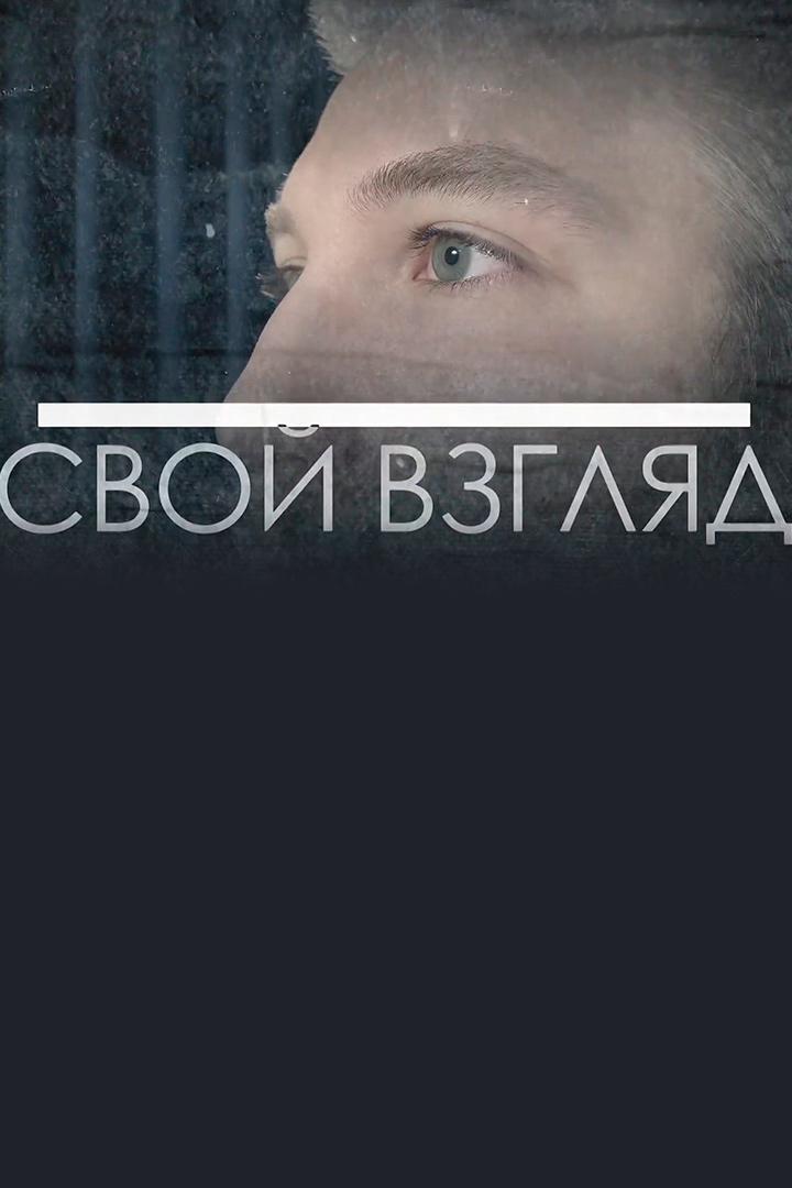 Свой взгляд (svoj-vzgljad) Познавательное
