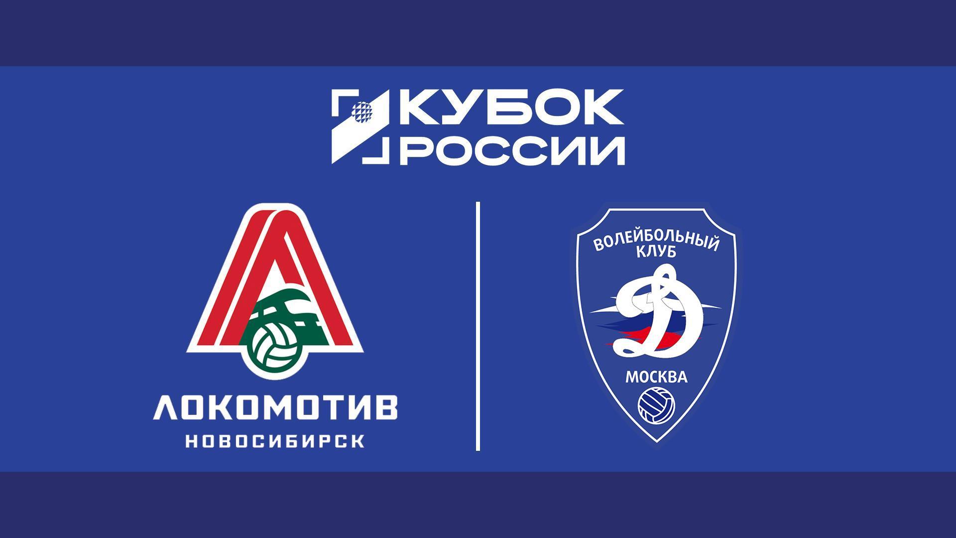 Волейбол. Кубок России. Мужчины. Финал шести. Финал. «Локомотив» (Новосибирск) - «Динамо» (Москва). Трансляция из Казани (volejbol-kubok-rossii-muzhchiny-final-shesti-final-lokomotiv-novosibirsk-dinamo-moskva-transljatsija-iz-kazani) Спорт