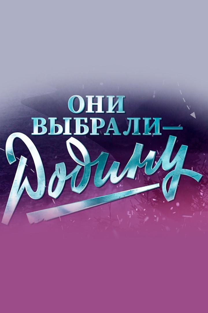 Они выбрали Родину (oni-vybrali-rodinu) Документальный сериал