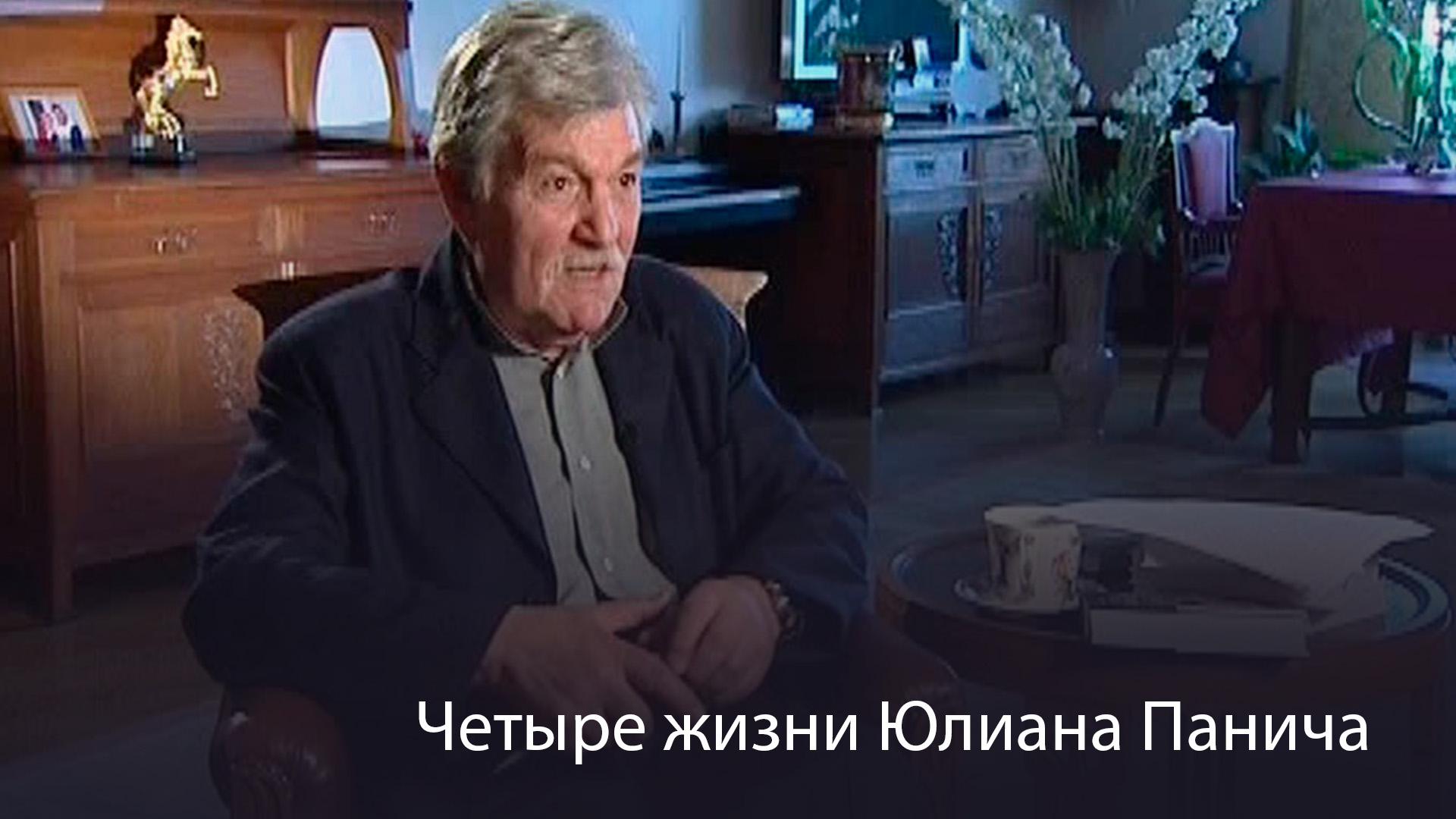 Четыре жизни Юлиана Панича (chetyre-zhizni-juliana-panicha) Документальный фильм
