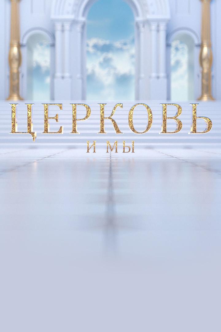 Церковь и мы (tserkov-i-my) Ток-шоу