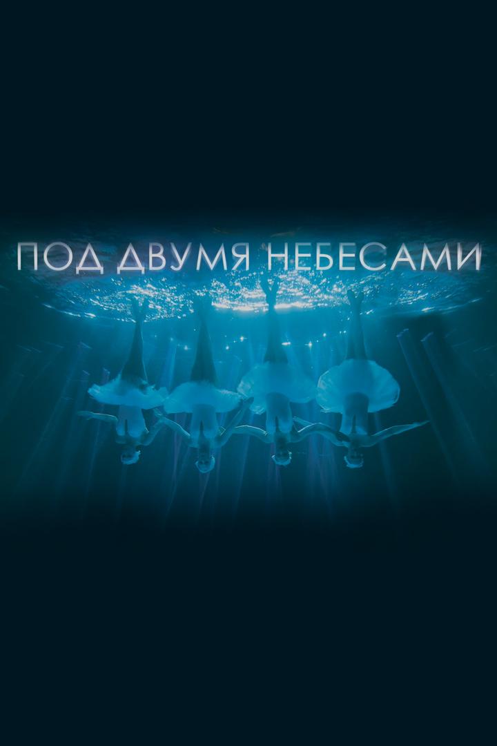 Под двумя небесами (pod-dvumja-nebesami) Документальный фильм