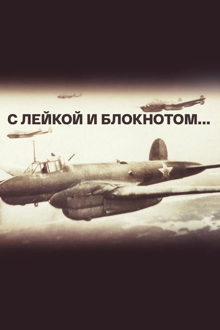 С лейкой и блокнотом... (s-lejkoj-i-bloknotom) Документальный фильм
