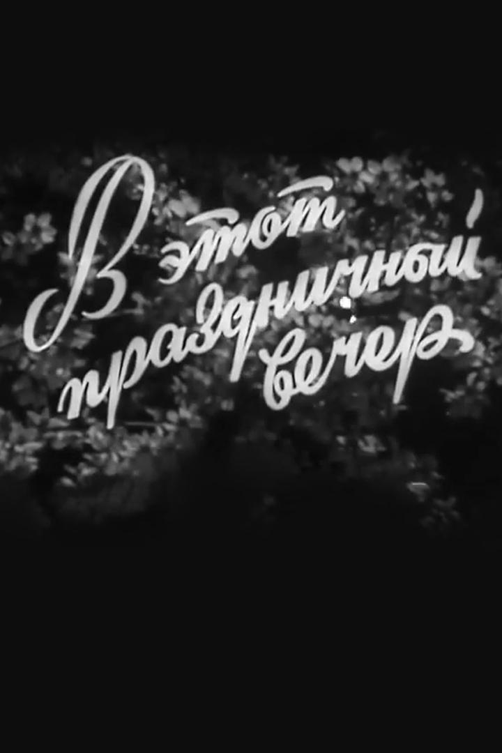 В этот праздничный вечер (v-etot-prazdnichnyj-vecher) Фильм 1959